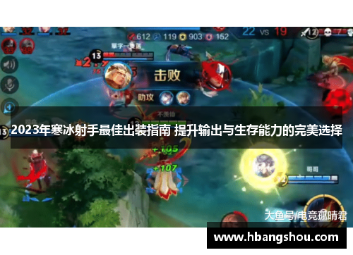 2023年寒冰射手最佳出装指南 提升输出与生存能力的完美选择