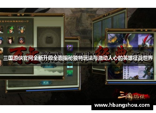 三国游侠官网全新升级全面揭秘独特玩法与激动人心的英雄征战世界