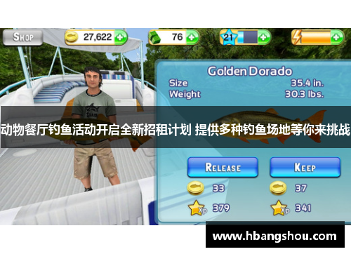 动物餐厅钓鱼活动开启全新招租计划 提供多种钓鱼场地等你来挑战
