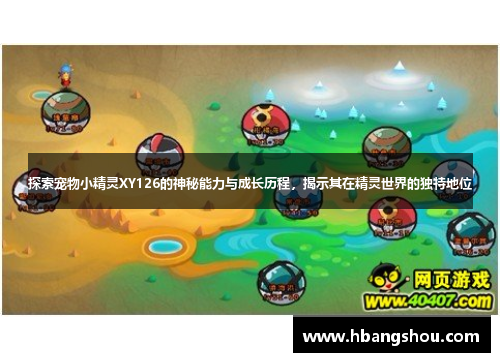 探索宠物小精灵XY126的神秘能力与成长历程，揭示其在精灵世界的独特地位