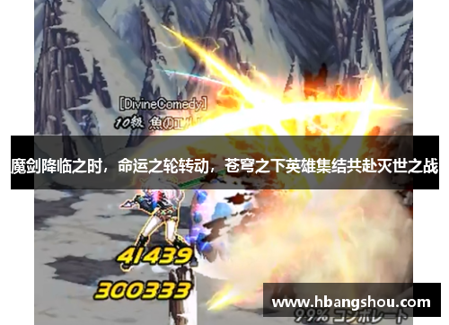 魔剑降临之时，命运之轮转动，苍穹之下英雄集结共赴灭世之战