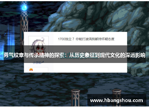勇气纹章与传承精神的探索：从历史象征到现代文化的深远影响