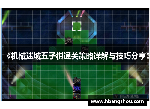 《机械迷城五子棋通关策略详解与技巧分享》