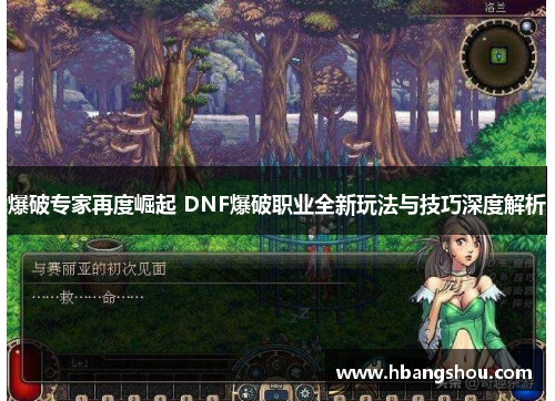 爆破专家再度崛起 DNF爆破职业全新玩法与技巧深度解析