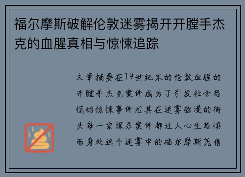 福尔摩斯破解伦敦迷雾揭开开膛手杰克的血腥真相与惊悚追踪