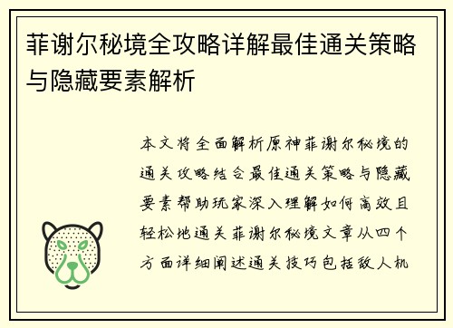 菲谢尔秘境全攻略详解最佳通关策略与隐藏要素解析