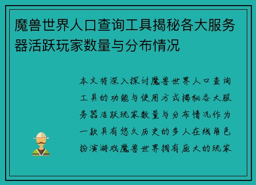 魔兽世界人口查询工具揭秘各大服务器活跃玩家数量与分布情况