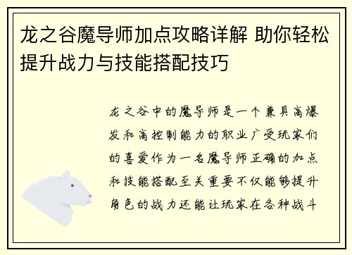 龙之谷魔导师加点攻略详解 助你轻松提升战力与技能搭配技巧