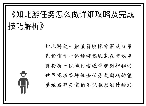 《知北游任务怎么做详细攻略及完成技巧解析》