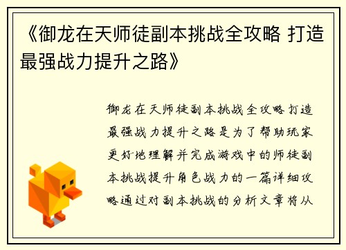 《御龙在天师徒副本挑战全攻略 打造最强战力提升之路》