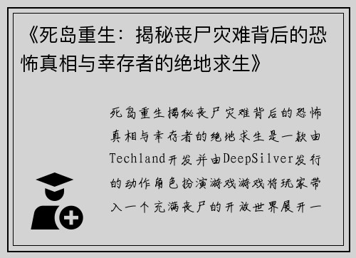 《死岛重生：揭秘丧尸灾难背后的恐怖真相与幸存者的绝地求生》