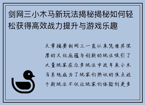 剑网三小木马新玩法揭秘揭秘如何轻松获得高效战力提升与游戏乐趣