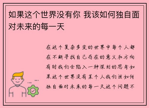 如果这个世界没有你 我该如何独自面对未来的每一天