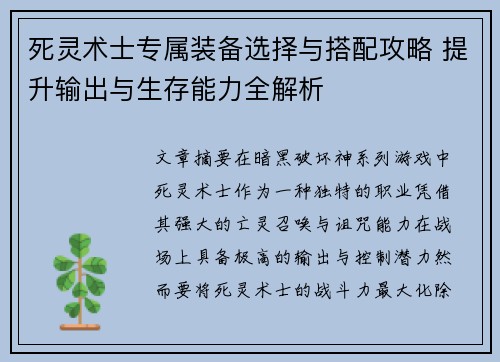 死灵术士专属装备选择与搭配攻略 提升输出与生存能力全解析