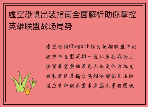 虚空恐惧出装指南全面解析助你掌控英雄联盟战场局势