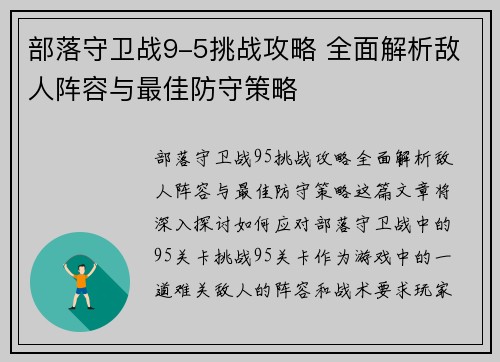 部落守卫战9-5挑战攻略 全面解析敌人阵容与最佳防守策略