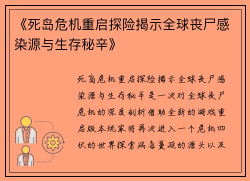 《死岛危机重启探险揭示全球丧尸感染源与生存秘辛》