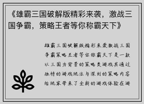 《雄霸三国破解版精彩来袭，激战三国争霸，策略王者等你称霸天下》