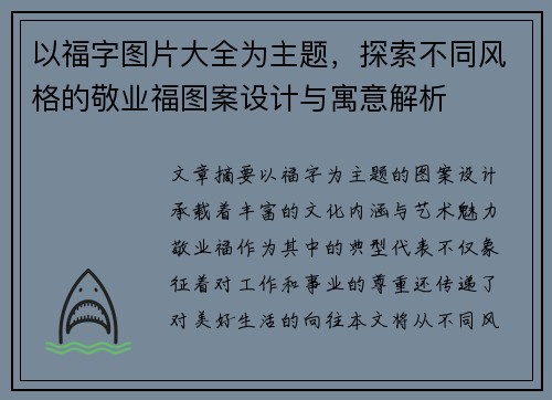 以福字图片大全为主题，探索不同风格的敬业福图案设计与寓意解析