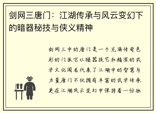 剑网三唐门：江湖传承与风云变幻下的暗器秘技与侠义精神