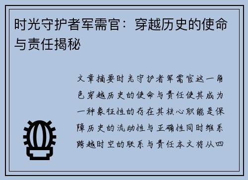时光守护者军需官：穿越历史的使命与责任揭秘