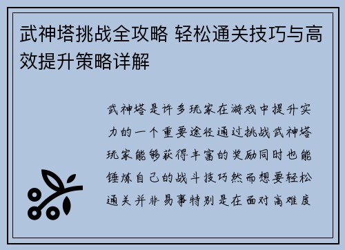 武神塔挑战全攻略 轻松通关技巧与高效提升策略详解