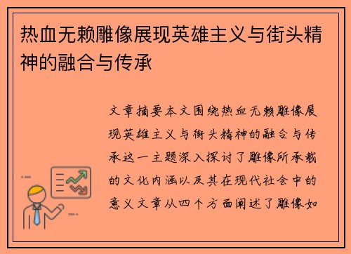 热血无赖雕像展现英雄主义与街头精神的融合与传承