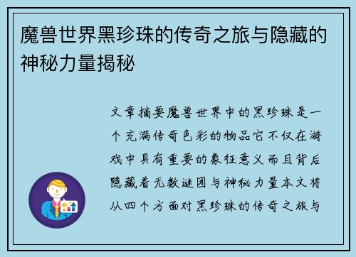 魔兽世界黑珍珠的传奇之旅与隐藏的神秘力量揭秘