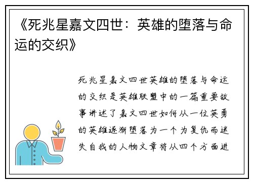 《死兆星嘉文四世：英雄的堕落与命运的交织》