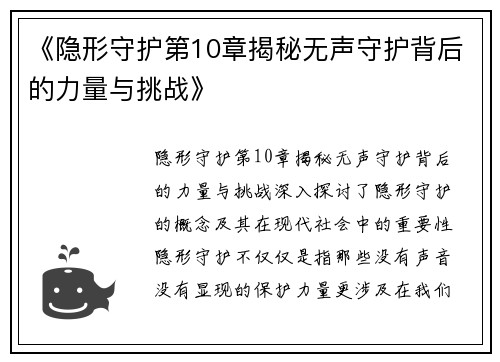 《隐形守护第10章揭秘无声守护背后的力量与挑战》