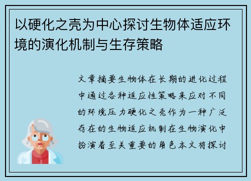 以硬化之壳为中心探讨生物体适应环境的演化机制与生存策略