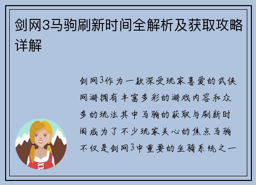 剑网3马驹刷新时间全解析及获取攻略详解
