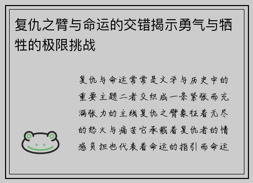 复仇之臂与命运的交错揭示勇气与牺牲的极限挑战