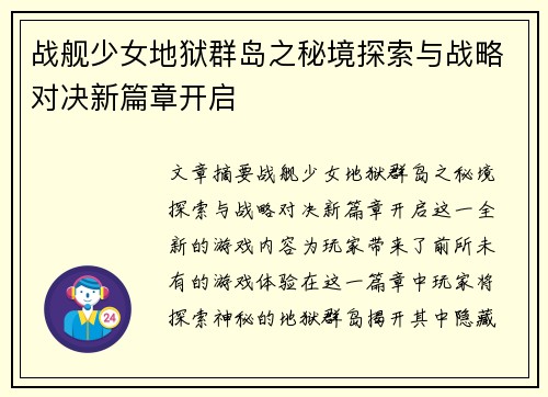 战舰少女地狱群岛之秘境探索与战略对决新篇章开启