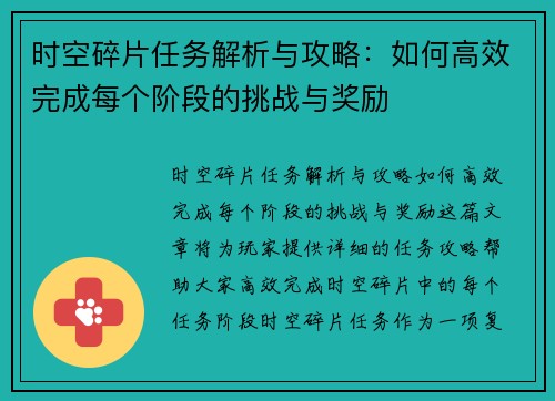 时空碎片任务解析与攻略：如何高效完成每个阶段的挑战与奖励
