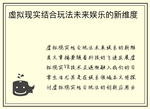 虚拟现实结合玩法未来娱乐的新维度