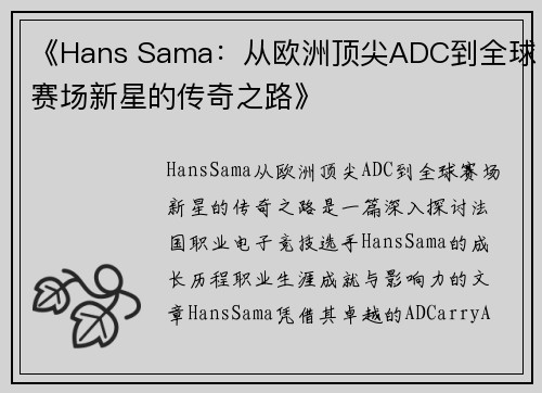 《Hans Sama：从欧洲顶尖ADC到全球赛场新星的传奇之路》