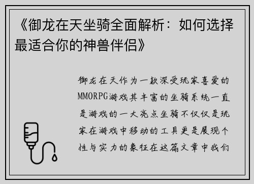 《御龙在天坐骑全面解析：如何选择最适合你的神兽伴侣》