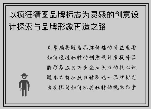以疯狂猜图品牌标志为灵感的创意设计探索与品牌形象再造之路