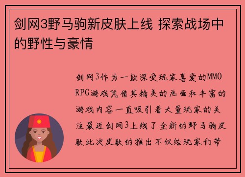 剑网3野马驹新皮肤上线 探索战场中的野性与豪情