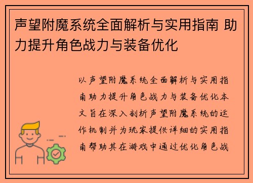 声望附魔系统全面解析与实用指南 助力提升角色战力与装备优化