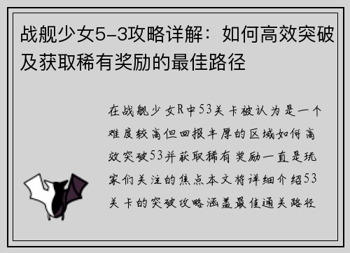 战舰少女5-3攻略详解：如何高效突破及获取稀有奖励的最佳路径