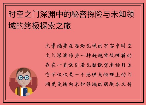 时空之门深渊中的秘密探险与未知领域的终极探索之旅