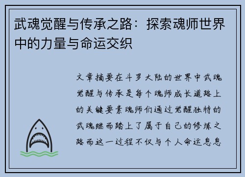武魂觉醒与传承之路：探索魂师世界中的力量与命运交织