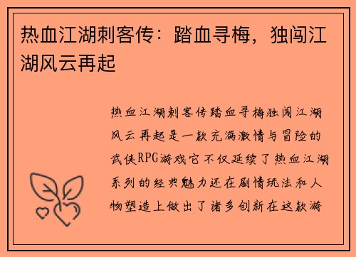 热血江湖刺客传：踏血寻梅，独闯江湖风云再起