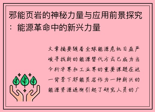 邪能页岩的神秘力量与应用前景探究：能源革命中的新兴力量