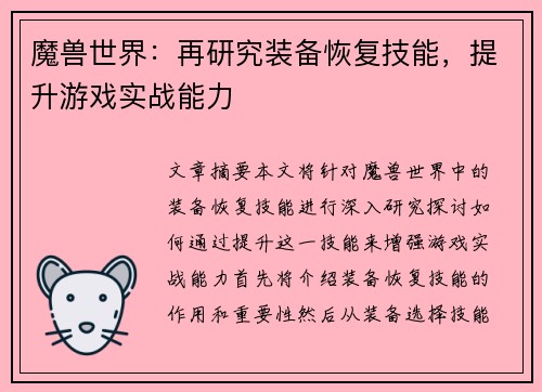 魔兽世界：再研究装备恢复技能，提升游戏实战能力