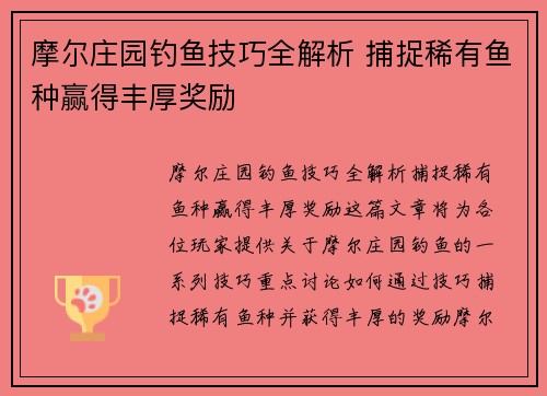 摩尔庄园钓鱼技巧全解析 捕捉稀有鱼种赢得丰厚奖励