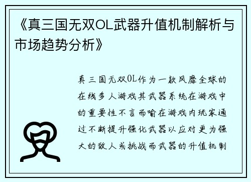 《真三国无双OL武器升值机制解析与市场趋势分析》
