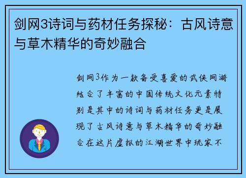 剑网3诗词与药材任务探秘：古风诗意与草木精华的奇妙融合
